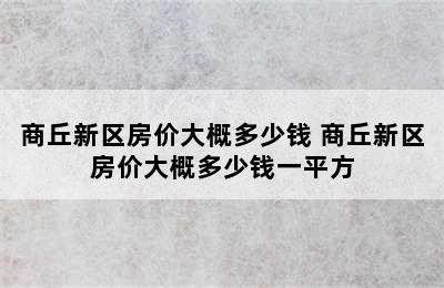 商丘新区房价大概多少钱 商丘新区房价大概多少钱一平方